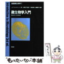 【中古】 微生物学入門 微生物と生活科学 / J.F. ウィルキンソン, 小堀 洋美, 大隅 正子, 大隅 典子 / 培風館 単行本 【メール便送料無料】【あす楽対応】