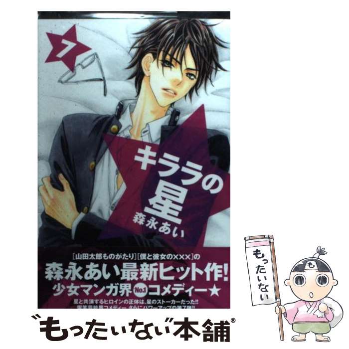 【中古】 キララの星 7 / 森永 あい / 講談社 [コミック]【メール便送料無料】【あす楽対応】