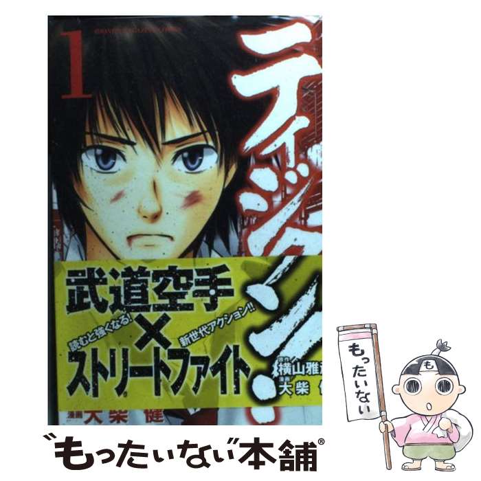 【中古】 ティジクン！ 1 / 大柴 健 / 講談社 [コミック]【メール便送料無料】【あす楽対応】