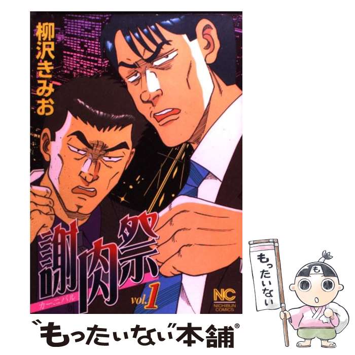 【中古】 謝肉祭 1 / 柳沢 きみお / 日本文芸社 [コミック]【メール便送料無料】【最短翌日配達対応】