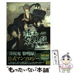 【中古】 薄桜鬼黎明録珠恋想 / 石据 カチル, 暁 かおり, ひらく 椥, ほか / アスキー・メディアワークス [コミック]【メール便送料無料】【あす楽対応】