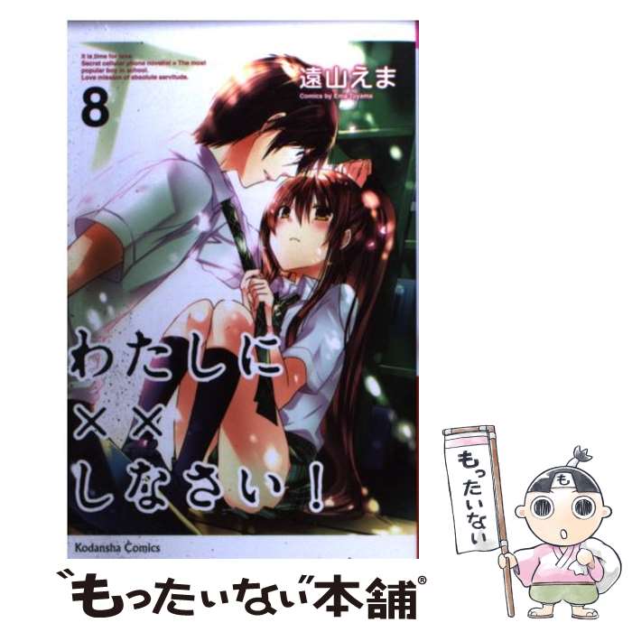 【中古】 わたしに××しなさい！ 8 / 遠山 えま / 講談社 [コミック]【メール便送料無料】【あす楽対応】 1