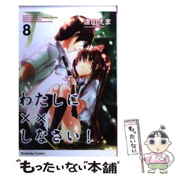 【中古】 わたしに××しなさい！ 8 / 遠山 えま / 講談社 [コミック]【メール便送料無料】【あす楽対応】