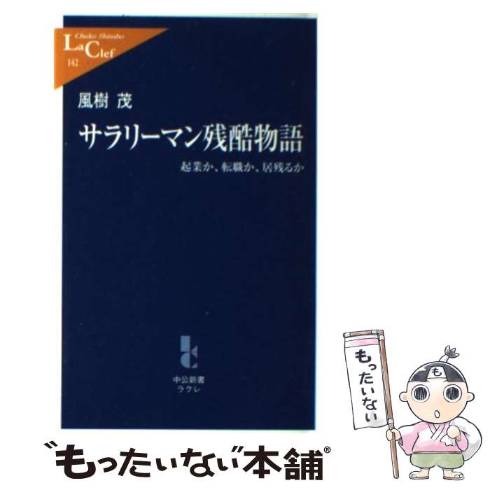 【中古】 サラリーマン残酷物語 起業か、転職か、居残るか / 風樹 茂 / 中央公論新社 [新書]【メール便..