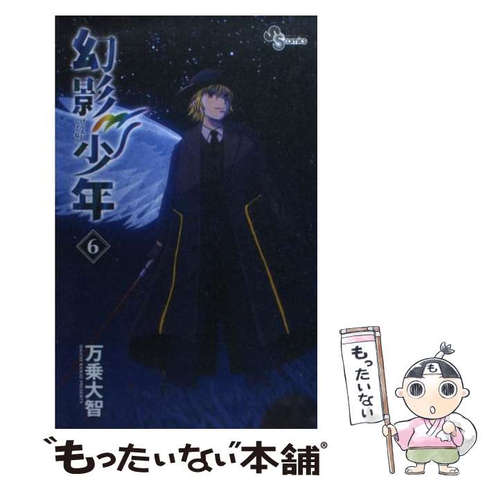 【中古】 幻影少年 6 / 万乗 大智 / 小学館 [新書]【メール便送料無料】【あす楽対応】