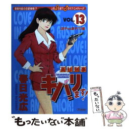 【中古】 高杉刑事キバリます！ 13 / 春日 光広 / 集英社 [コミック]【メール便送料無料】【あす楽対応】