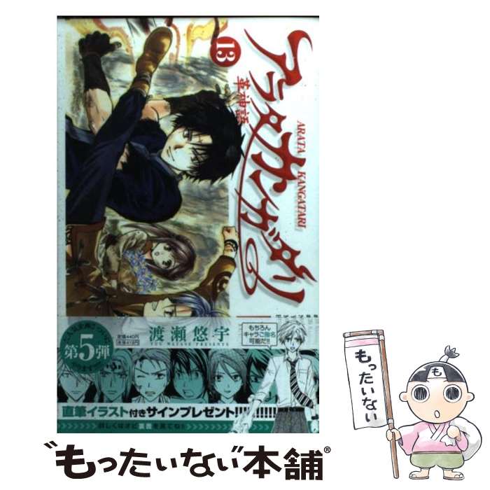 【中古】 アラタカンガタリ～革神語～ 13 / 渡瀬 悠宇 / 小学館 [コミック]【メール便送料無料】【最短翌日配達対応】