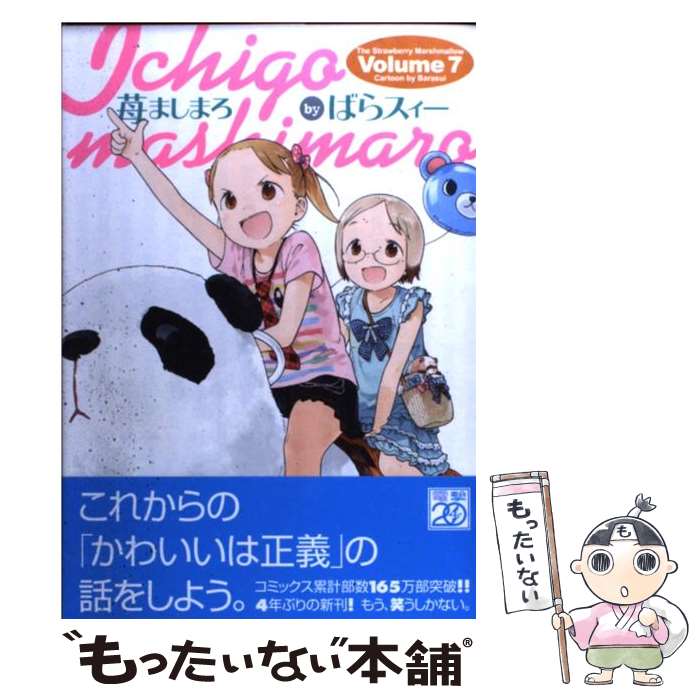 【中古】 苺ましまろ 7 / ばらスィー / アスキー・メディアワークス [コミック]【メール便送料無料】【あす楽対応】