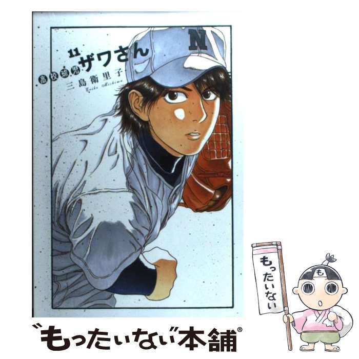 【中古】 高校球児ザワさん 11 / 三島 衛里子 / 小学館 [コミック]【メール便送料無料】【あす楽対応】