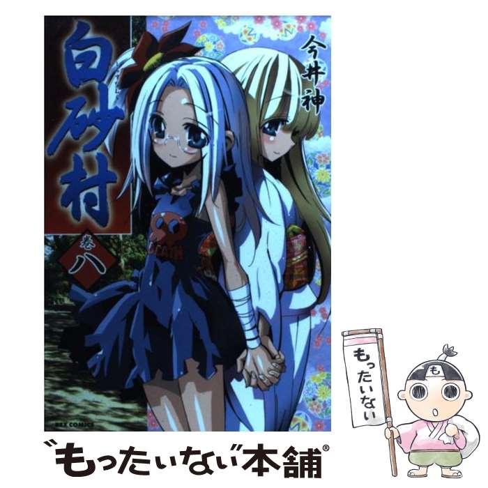 Tokuma C - 【中古】 白砂村（巻8） / 今井 神 / 一迅社 [コミック]【メール便送料無料】【最短翌日配達対応】