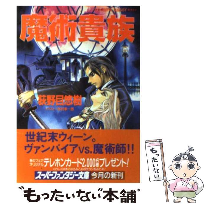 【中古】 魔術貴族 スーパーファンタジー文庫 荻野目悠樹 / 荻野目 悠樹, 米村 孝一郎 / 集英社 [文庫]【メール便送料無料】【最短翌日配達対応】