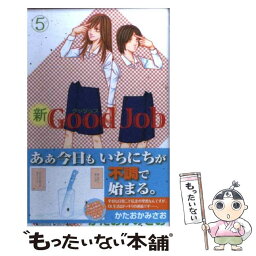 【中古】 新Good　Job 5 / かたおか みさお / 講談社 [コミック]【メール便送料無料】【あす楽対応】