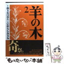 【中古】 羊の木 2 / いがらし みきお / 講談社 コミック 【メール便送料無料】【あす楽対応】