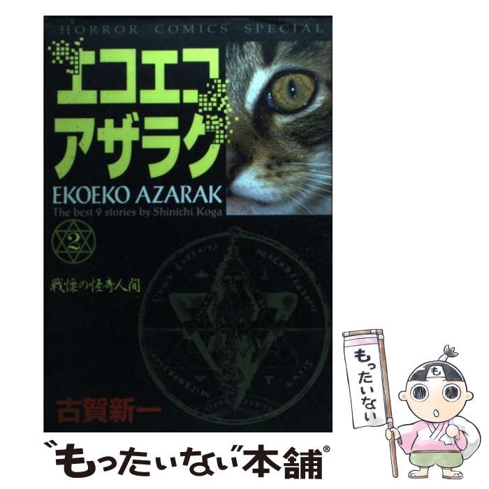 【中古】 エコエコアザラク（2） / 古賀 新一 / 秋田書店 [コミック]【メール便送料無料】【最短翌日配達対応】