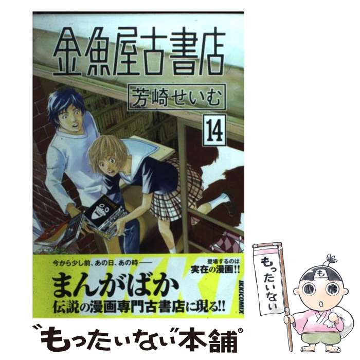 【中古】 金魚屋古書店 14 / 芳崎 せいむ / 小学館 [コミック]【メール便送料無料】【あす楽対応】