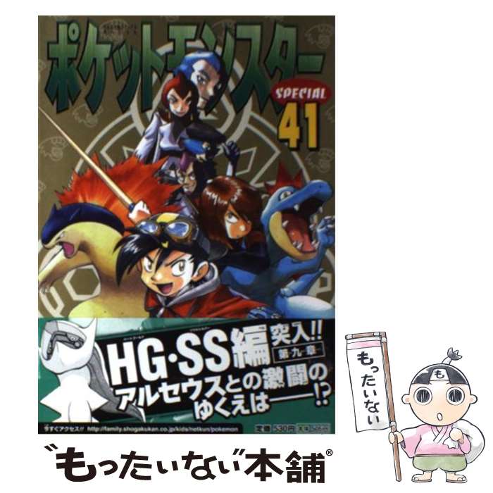 【中古】 ポケットモンスタースペシャル 41 / 日下 秀憲