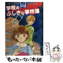 【中古】 ミステリーがいっぱい 2 / 日本児童文学者協会 / 偕成社 単行本 【メール便送料無料】【あす楽対応】