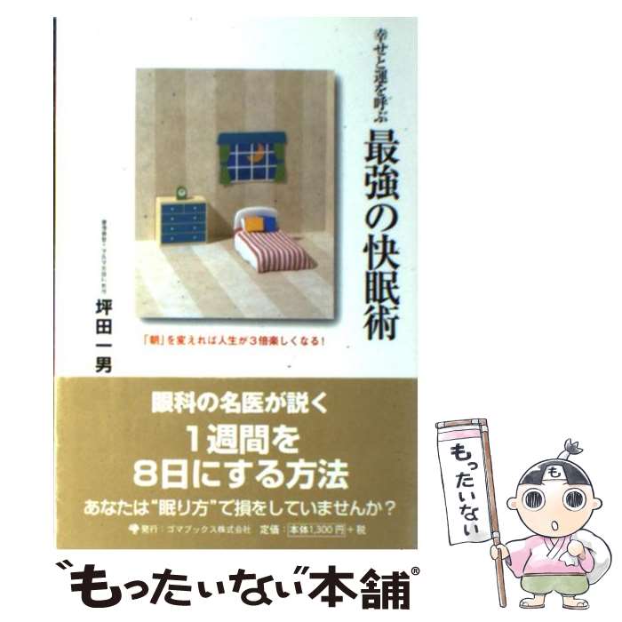 【中古】 幸せと運を呼ぶ最強の快眠術 「朝」を変えれば人生が3倍楽しくなる！ / 坪田 一男 / ゴマブッ..