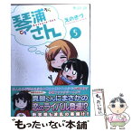 【中古】 琴浦さん 5 / えのきづ / マイクロマガジン社 [コミック]【メール便送料無料】【あす楽対応】