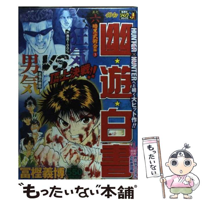 【中古】 幽・遊・白書 6 / 冨樫 義博 / 集英社 [ムック]【メール便送料無料】【最短翌日配達対応】