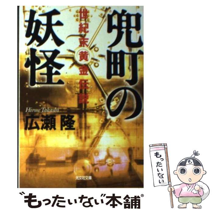 【中古】 兜町の妖怪 世紀末黄金伝説 / 広瀬 隆 / 光文社 文庫 【メール便送料無料】【あす楽対応】