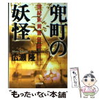 【中古】 兜町の妖怪 世紀末黄金伝説 / 広瀬 隆 / 光文社 [文庫]【メール便送料無料】【あす楽対応】