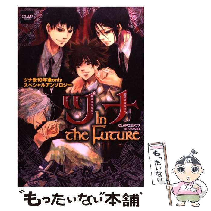 【中古】 ツナIn　the　Future / 渡辺 ゆうな / メディアックス [単行本]【メール便送料無料】【最短翌日配達対応】