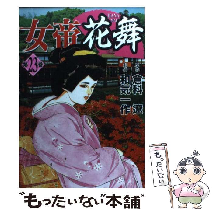 【中古】 女帝花舞 第23巻 / 和気 一作 / 日本文芸社 [コミック]【メール便送料無料】【最短翌日配達対応】