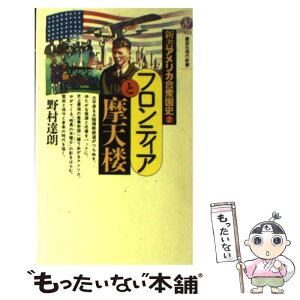 【中古】 新書アメリカ合衆国史 2 / 野村 達朗 / 講談社 [新書]【メール便送料無料】【あす楽対応】