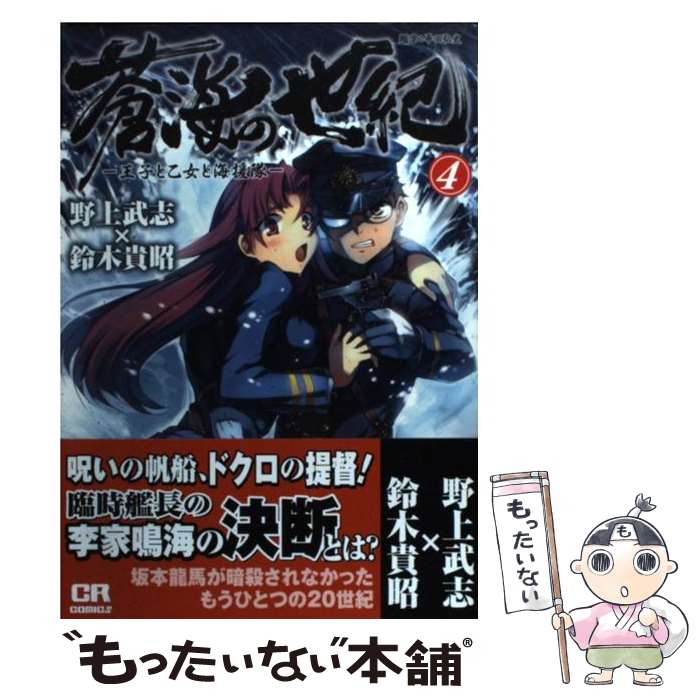 【中古】 蒼海の世紀 王子と乙女と海援隊 4 / 野上武志, 鈴木貴昭 / ジャイブ [コミック]【メール便送料無料】【あす楽対応】