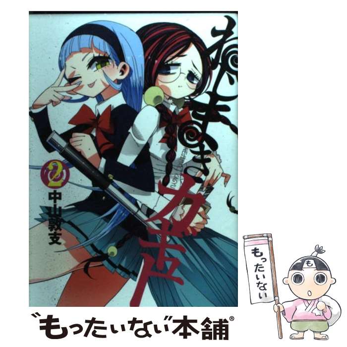 【中古】 ねじまきカギュー 2 / 中山 敦支 / 集英社 コミック 【メール便送料無料】【あす楽対応】