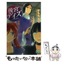 【中古】 後宮デイズ～七星国物語～ 4 / すもも ...