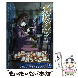 【中古】 あまんちゅ！ 6 / 天野こずえ / マッグガーデン [コミック]【メール便送料無料】【あす楽対応】