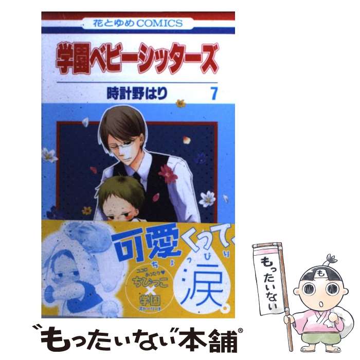 【中古】 学園ベビーシッターズ 第7巻 / 時計野はり / 白泉社 [コミック]【メール便送料無料】【あす楽対応】