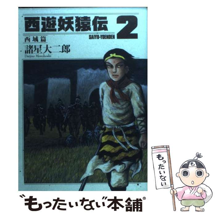 楽天市場】西遊妖猿伝 西域篇 火焔山の章の通販