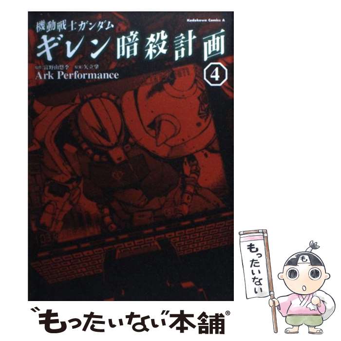  機動戦士ガンダムギレン暗殺計画 4 / Ark Performance, サンライズ / 角川書店(角川グループパブリッシング) 