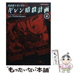 【中古】 機動戦士ガンダムギレン暗殺計画 4 / Ark Performance, サンライズ / 角川書店(角川グループパブリッシング) [コミック]【メール便送料無料】【あす楽対応】