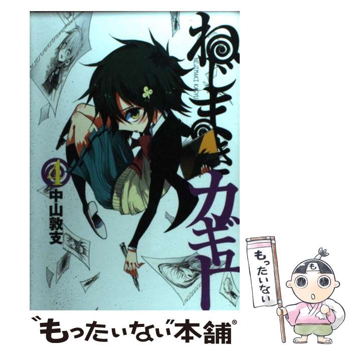 【中古】 ねじまきカギュー 4 / 中山 敦支 / 集英社 コミック 【メール便送料無料】【あす楽対応】