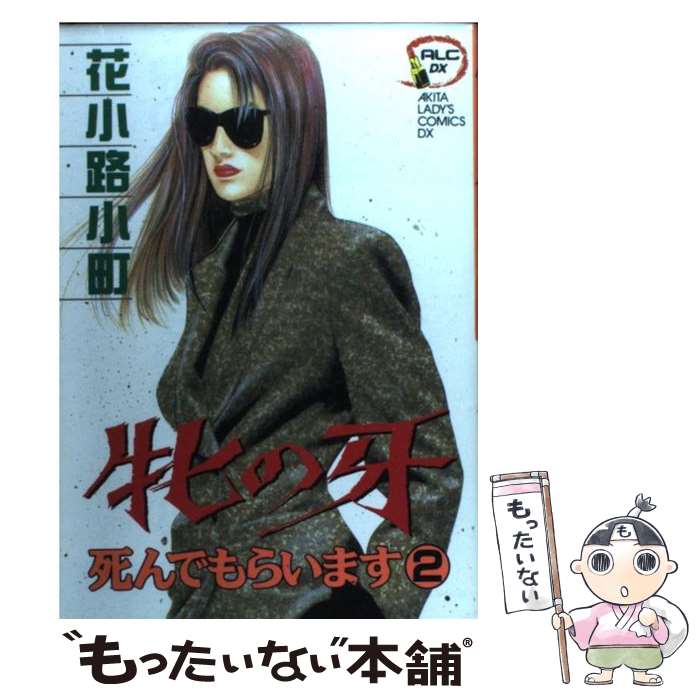 宙出版 Misshiikomikkusupasuteru - 【中古】 牝の牙・死んでもらいます（2） / 花小路 小町 / 秋田書店 [コミック]【メール便送料無料】【最短翌日配達対応】