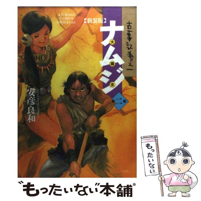 【中古】 ナムジ 2 / 安彦 良和 / 徳間書店 [コミック]【メール便送料無料】【あす楽対応】