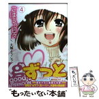 【中古】 こはるの日々 4 / 大城 ようこう / 講談社 [コミック]【メール便送料無料】【あす楽対応】