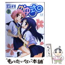 【中古】 ゆゆ式 3 / 三上 小又 / 芳文社 [コミック...