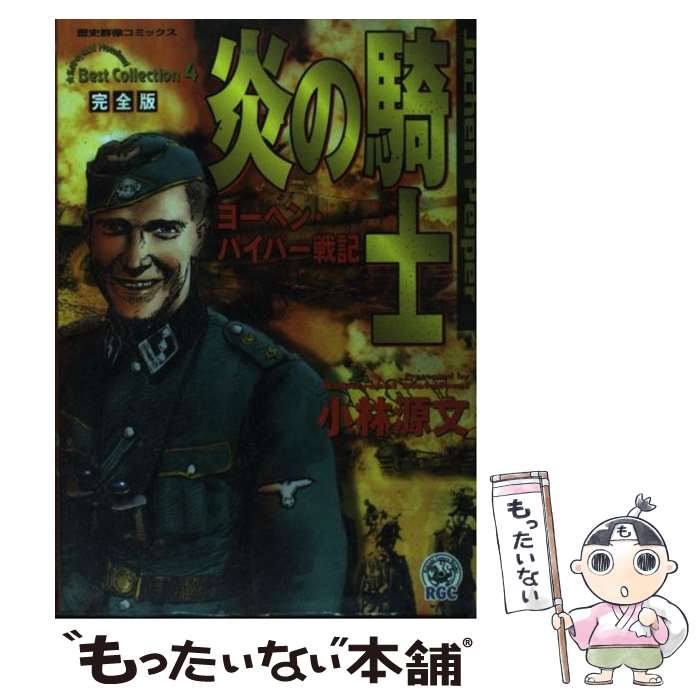 【中古】 炎の騎士完全版 ヨーヘン・パイパー戦記 / 小林 源文 / 学研プラス [コミック]【メール便送料無料】【最短翌日配達対応】