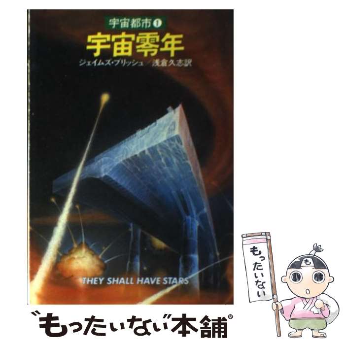 【中古】 宇宙零年 宇宙都市1 / ジェイムズ ブリッシュ, 浅倉 久志 / 早川書房 [文庫]【メール便送料無料】【最短翌日配達対応】