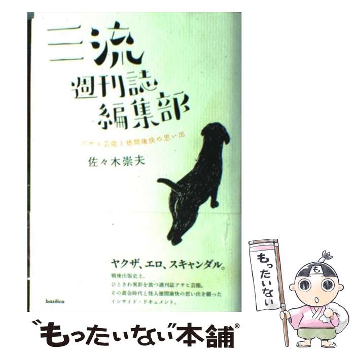 【中古】 三流週刊誌編集部 アサヒ芸能と徳間康快の思い出 / 佐々木 崇夫 / バジリコ 単行本 【メール便送料無料】【あす楽対応】