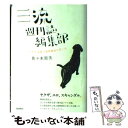 楽天もったいない本舗　楽天市場店【中古】 三流週刊誌編集部 アサヒ芸能と徳間康快の思い出 / 佐々木 崇夫 / バジリコ [単行本]【メール便送料無料】【あす楽対応】