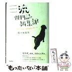 【中古】 三流週刊誌編集部 アサヒ芸能と徳間康快の思い出 / 佐々木 崇夫 / バジリコ [単行本]【メール便送料無料】【あす楽対応】