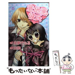 【中古】 意地悪彼氏 / 由奈, 笑夢 かぇる / 双葉社 [コミック]【メール便送料無料】【あす楽対応】