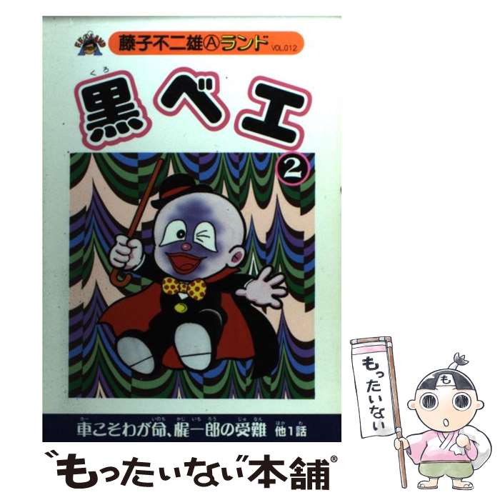 【中古】 黒ベエ 2 / 藤子 不二雄A / 復刊ドットコム [コミック]【メール便送料無料】【あす楽対応】