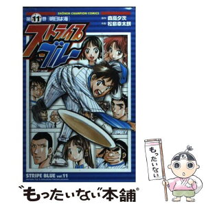 【中古】 ストライプブルー 11 / 森高 夕次, 松島 幸太朗 / 秋田書店 [コミック]【メール便送料無料】【あす楽対応】